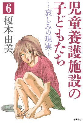 児童養護施設の子どもたち(分冊版) 【第6話】