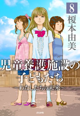 児童養護施設の子どもたち(分冊版) 【第8話】