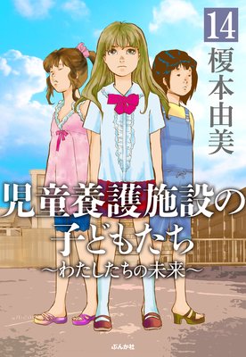 児童養護施設の子どもたち(分冊版) 【第14話】