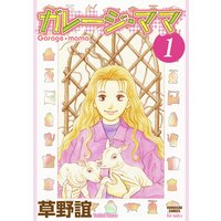 ガレージ・ママ(分冊版)
