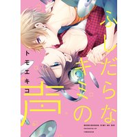ふしだらなキミの声【電子限定特典つき】