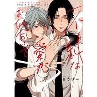 不純な愛がお似合いで【電子特典付き】