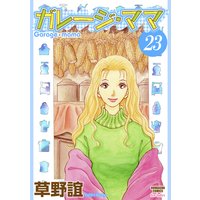 ガレージ ママ 分冊版 第23話 草野誼 電子コミックをお得にレンタル Renta