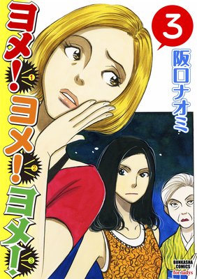 ヨメ!ヨメ!ヨメ!(分冊版) 【第3話】