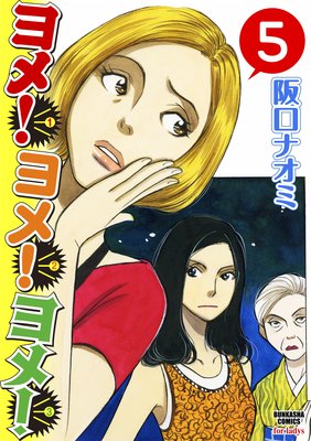 ヨメ!ヨメ!ヨメ!(分冊版) 【第5話】