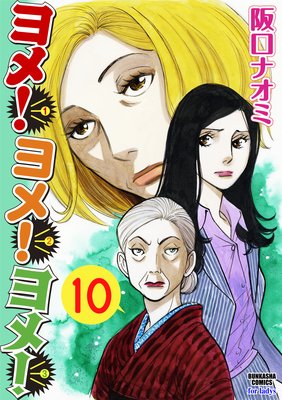 ヨメ!ヨメ!ヨメ!(分冊版) 【第10話】