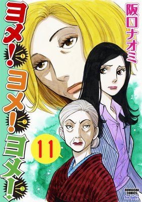 ヨメ!ヨメ!ヨメ!(分冊版) 【第11話】