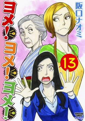 ヨメ!ヨメ!ヨメ!(分冊版) 【第13話】