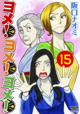 ヨメ!ヨメ!ヨメ!(分冊版) 【第15話】