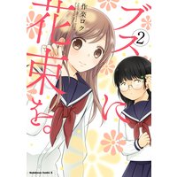 ブスに花束を。(2)