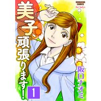 美子、頑張ります!(分冊版)