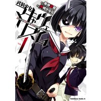 武装少女マキャヴェリズム