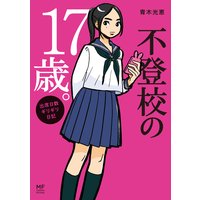 不登校の17歳。 出席日数ギリギリ日記