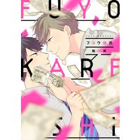 フヨウ彼氏【電子限定特典つき】
