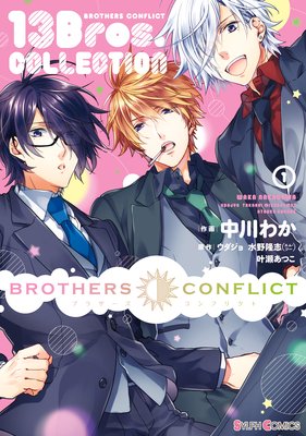 Brothers Conflict 13bros Collection ウダジョ 他 電子コミックをお得にレンタル Renta