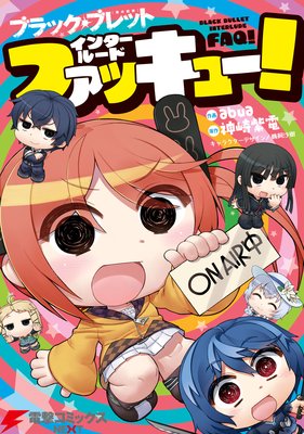 ブラック・ブレット インタールードファッキュー!