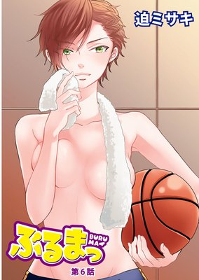 ぶるまっ 第6話