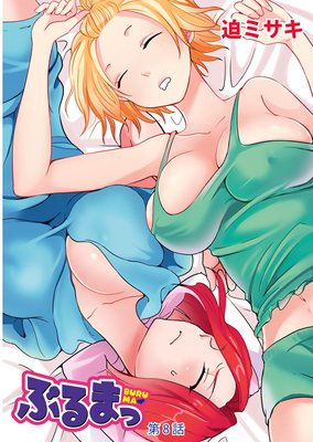 ぶるまっ 第8話