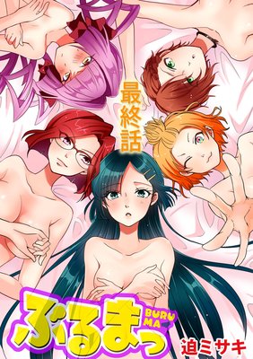 ぶるまっ 最終話