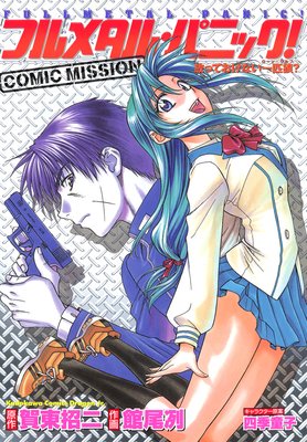 フルメタル パニック Comic Mission 2 戦うボーイ ミーツ ガール 館尾冽 他 電子コミックをお得にレンタル Renta