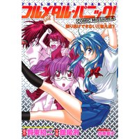 フルメタル パニック Comic Mission 2 戦うボーイ ミーツ ガール 館尾冽 他 電子コミックをお得にレンタル Renta