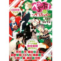 ぺらぶ!a cappella love!? 〜ぺらぶっく〜
