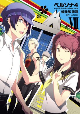 ペルソナ4 (7)