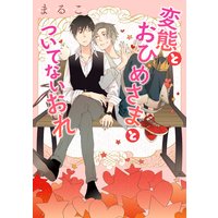 変態とおひめさまとついてないおれ
