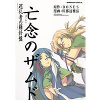 亡念のザムド 巡礼者の羅針盤 Bones 他 電子コミックをお得にレンタル Renta