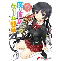僕と彼女のゲーム戦争
