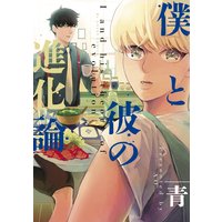 僕と彼の進化論