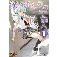 僕のまわりの宇宙人