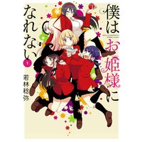 僕はお姫様になれない