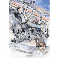 北北西に曇と往け 2巻 入江亜季 電子コミックをお得にレンタル Renta