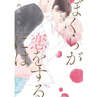 ぼくらが恋をするには
