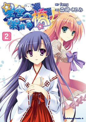 星空へ架かる橋(2)