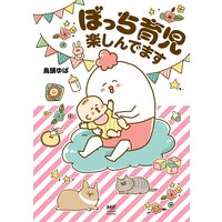 おひさま もっちゃん 漫画家パパの育児日記 丸本チンタ 電子コミックをお得にレンタル Renta