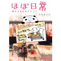 ほぼ日常 腐女子書店員の4コマ