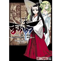 まおゆう魔王勇者 この我のものとなれ 勇者よ 断る 8 石田あきら 他 電子コミックをお得にレンタル Renta