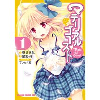 マテリアルゴースト