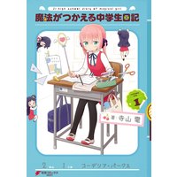 魔法がつかえる中学生日記