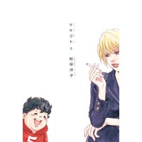 ママゴト
