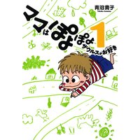 ママはぽよぽよザウルスがお好き