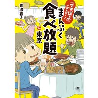『ママぽよ』一家と行く! まんぷく食べ放題in東京