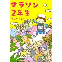 30点かあさん たかぎなおこ 電子コミックをお得にレンタル Renta