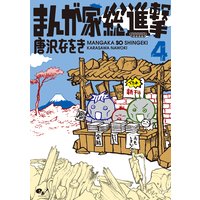 まんが家総進撃 4 唐沢なをき 電子コミックをお得にレンタル Renta