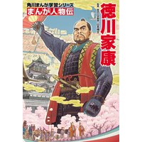 まんが人物伝 徳川家康