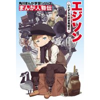 まんが人物伝 エジソン いたずら大好き発明王