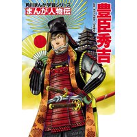 まんが人物伝 豊臣秀吉