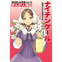 まんが人物伝 ナイチンゲール 看護に生きた戦場の天使